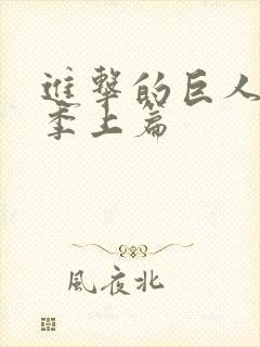 进击的巨人最终季上篇