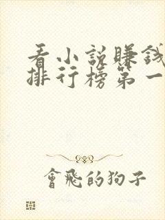 看小说赚钱软件排行榜第一名