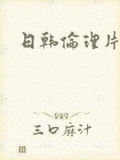 日韩伦理片公公