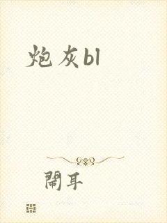 炮灰bl