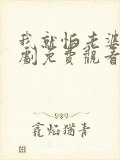 我就怕老婆了短剧免费观看最新章节列表