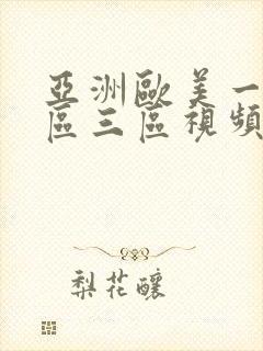 亚洲欧美一区二区三区视频