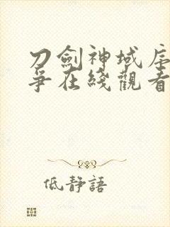 刀剑神域序列之争在线观看动漫完整版