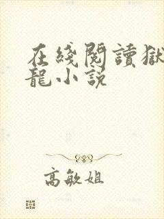 在线阅读狱出狂龙小说