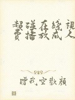 超碰在线视频免费播放成人福利封面