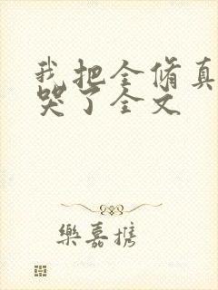 我把全修真界卷哭了全文