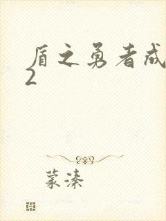 盾之勇者成名录2