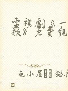 电视剧《一笑随歌》免费观看