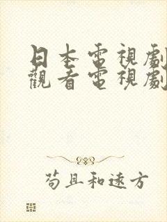 日本电视剧免费观看电视剧