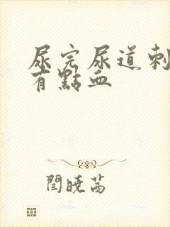 尿完尿道刺痛还有点血