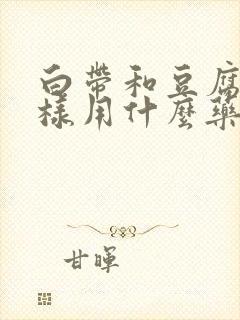 白带和豆腐渣一样用什么药