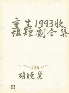 重生1993收租短剧全集在线观看封面