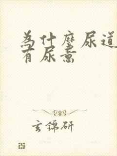 为什么尿道口老有尿意