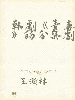 韩剧《青春女孩》的分集剧情