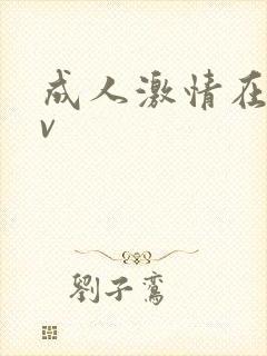 成人激情在线av封面