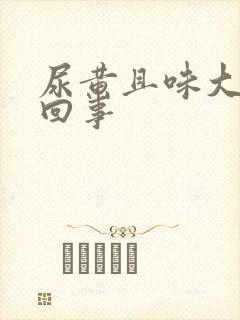 尿黄且味大怎么回事封面