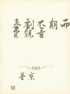 泰剧不期而爱免费观看封面