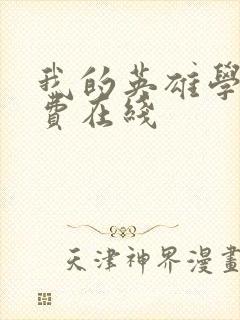 我的英雄学院免费在线