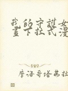 我的守护女友漫画下拉式漫画在线观看