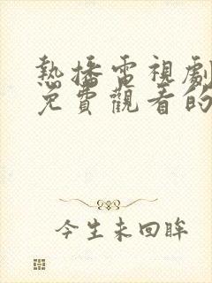 热播电视剧全集免费观看的软件