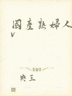 国产熟妇人妻av