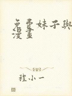 免费妹子与科学漫画封面