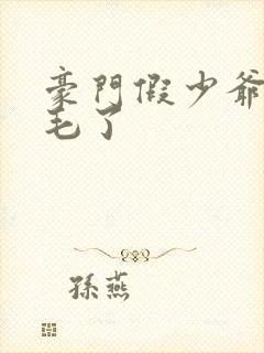 豪门假少爷又炸毛了封面