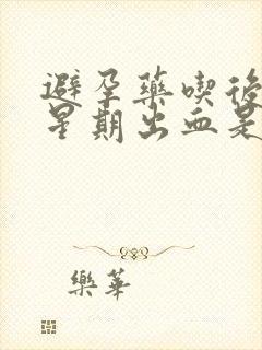 避孕药吃后一个星期出血是怎么回事