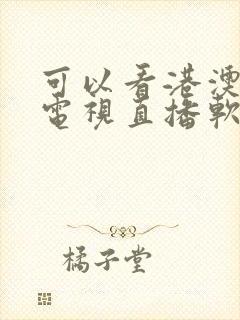 可以看港澳台的电视直播软件封面