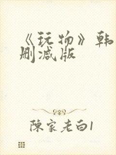 《玩物》韩国未删减版