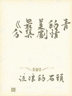 《最美的青春》分集剧情