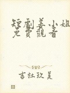 短剧姜小姐下山免费观看