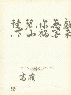 徒儿,你无敌了,下山祸害未婚妻吧正版封面