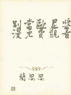 别当欧尼酱了动漫免费观看封面