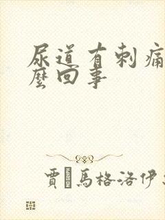 尿道有刺痛感怎么回事