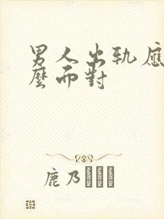 男人出轨应该怎么面对封面