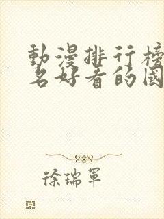 动漫排行榜前十名好看的国漫