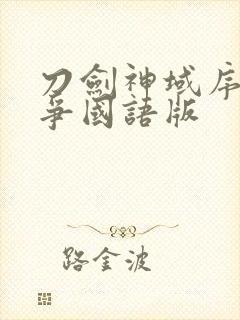 刀剑神域序列之争国语版封面