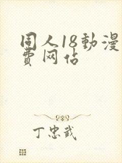 同人18动漫免费网站