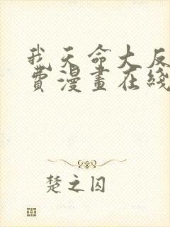 我天命大反派免费漫画在线观看