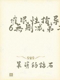 催眠性指导1～6无删减第二季封面