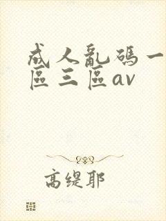 成人乱码一区二区三区av封面