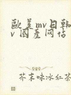 欧美mv日韩mv 国产网站封面