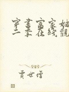 穿书富家妯娌第二季在线观看免费