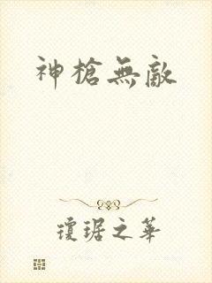 神枪无敌