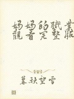 妈妈的职业在线观看完整版免费