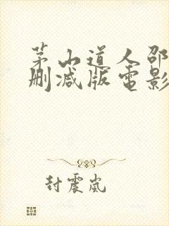 茅山道人邵氏无删减版电影