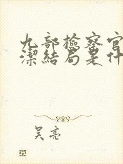 九部检察官姜筱洁结局是什么