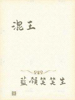 混王封面