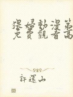 猥妇动漫第一季免费观看高清